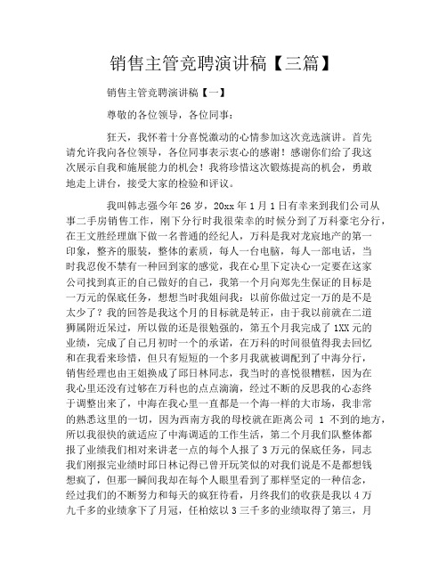 销售主管竞聘演讲稿【三篇】