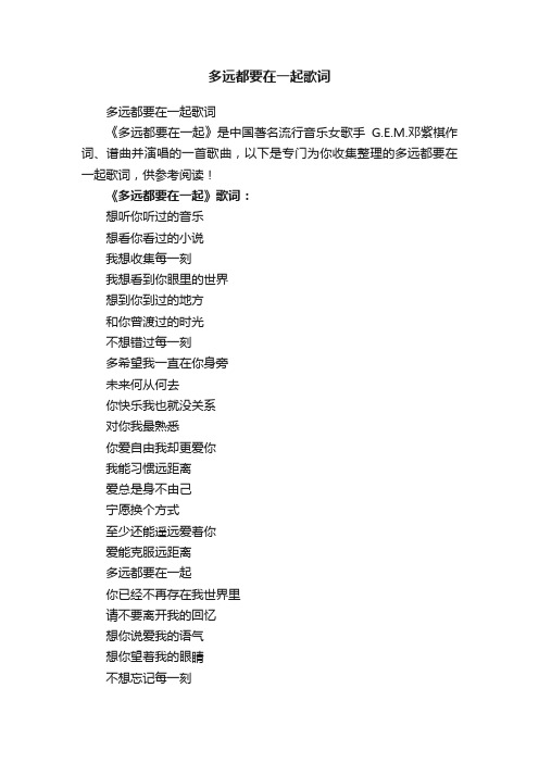多远都要在一起歌词