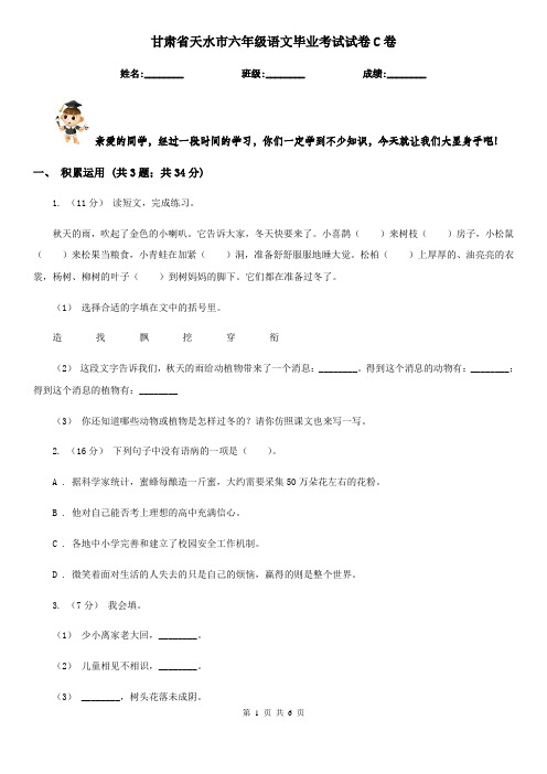 甘肃省天水市六年级语文毕业考试试卷C卷