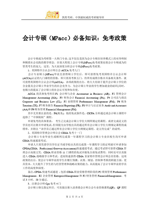 会计专硕(MPacc)必备知识：免考政策