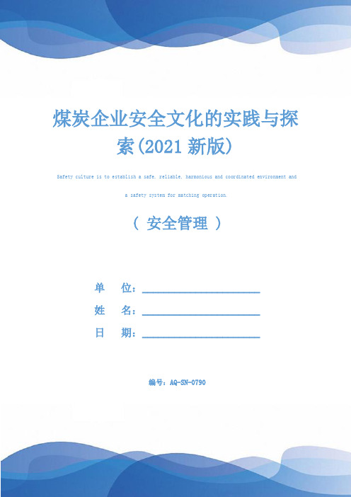 煤炭企业安全文化的实践与探索(2021新版)