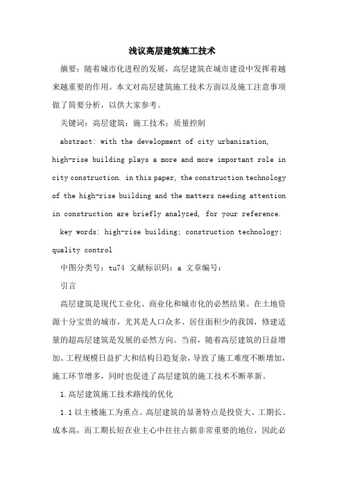 高层建筑施工技术