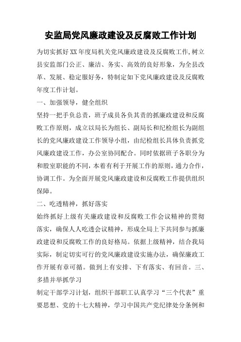 安监局党风廉政建设及反腐败工作计划
