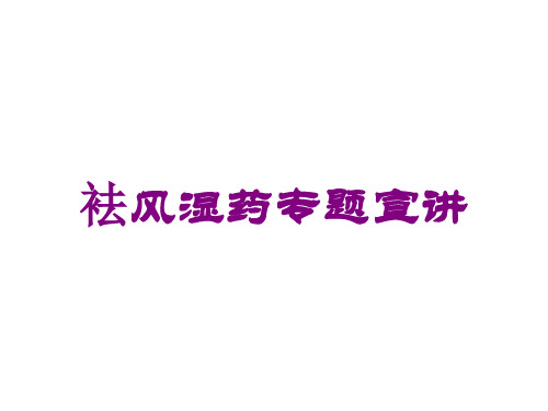 袪风湿药专题宣讲培训课件