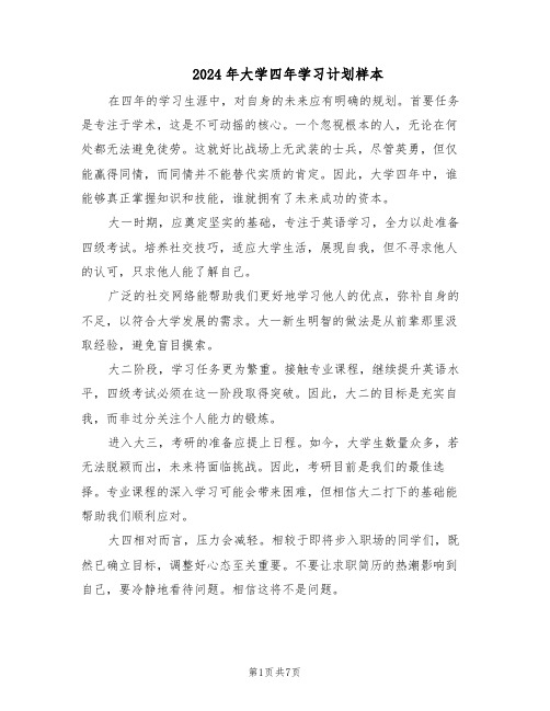 2024年大学四年学习计划样本（四篇）