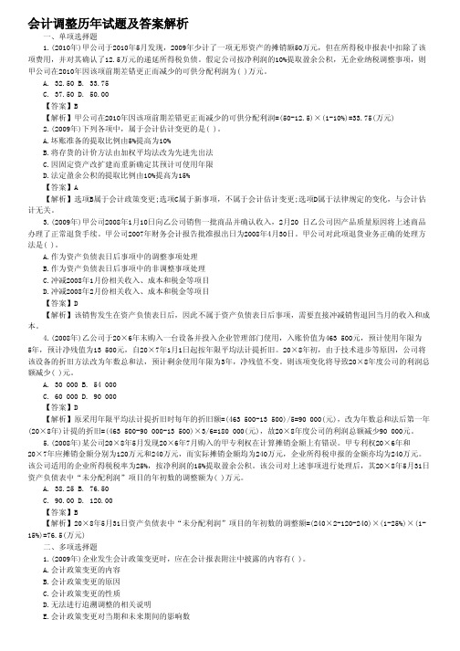 会计调整历年试题及答案解析