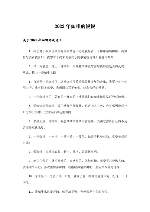2023年咖啡的说说