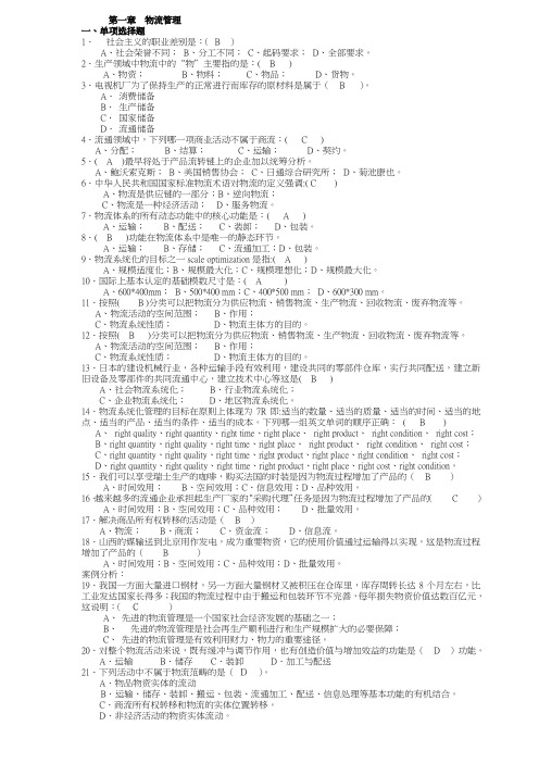 第1-4册习题及答案(助理物流师为主)