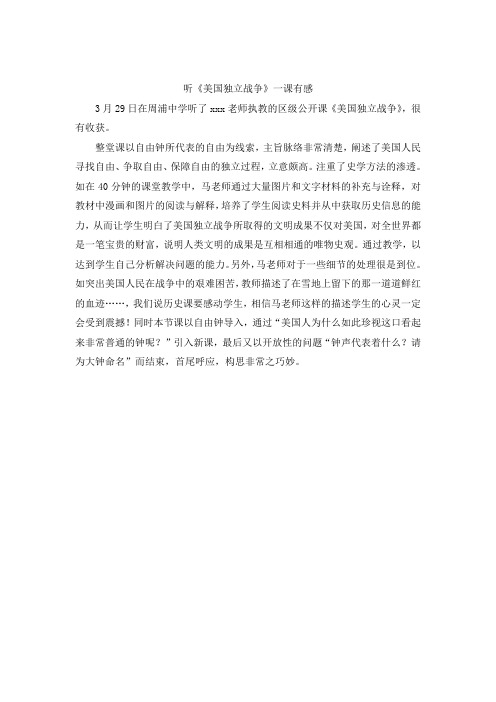 听《美国独立战争》一课有感
