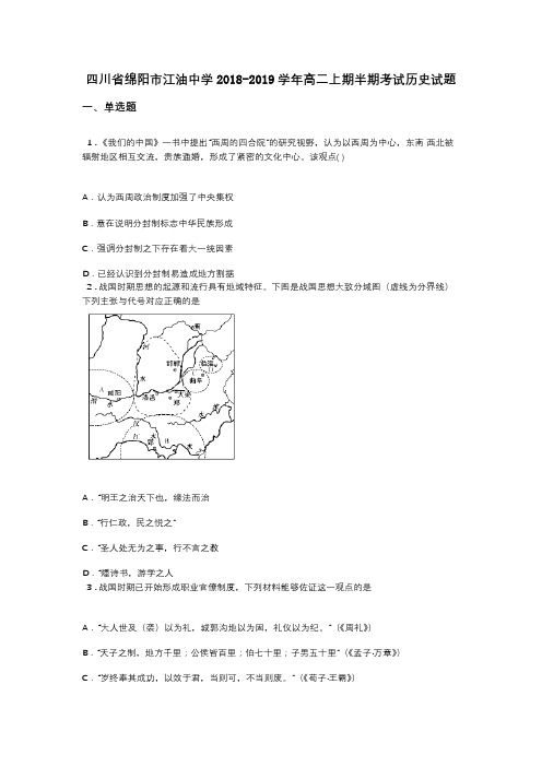 四川省绵阳市江油中学2018-2019学年高二上期半期考试历史试题