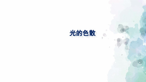 沪科版-物理-八年级全一册-课件 4.4 光的色散