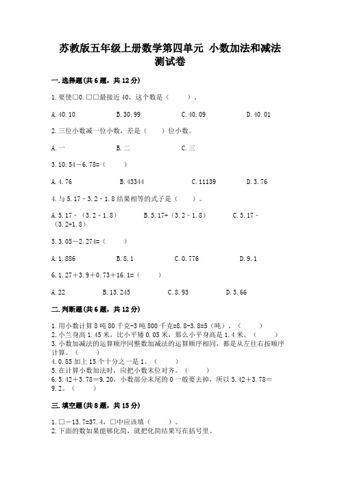 苏教版五年级上册数学第四单元-小数加法和减法-测试卷带答案(完整版)