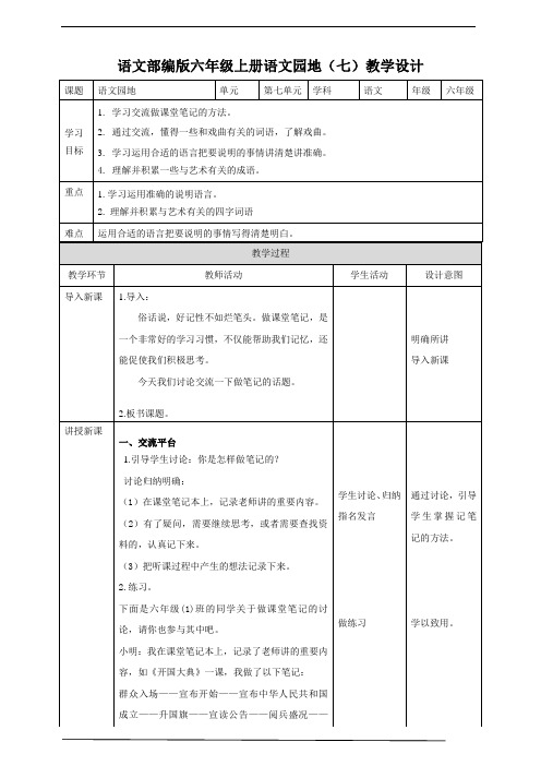 2020-2021年部编版小学语文六年级上册第七单元《语文园地》教案 教学设计.doc