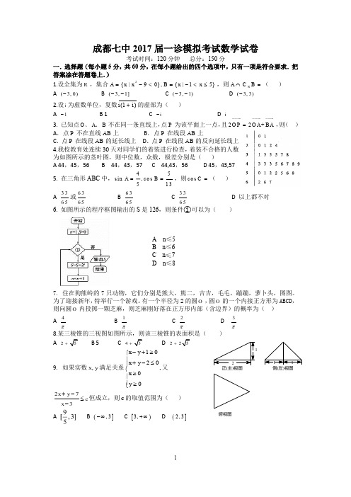 成都七中17届高三文科数学一诊模拟考试卷