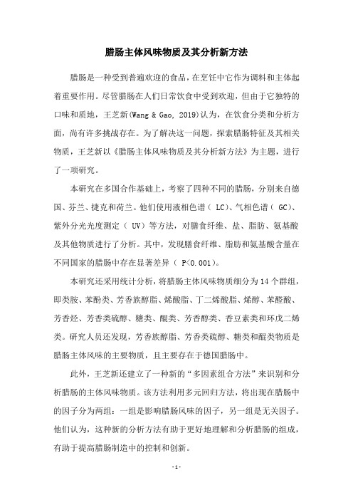 腊肠主体风味物质及其分析新方法