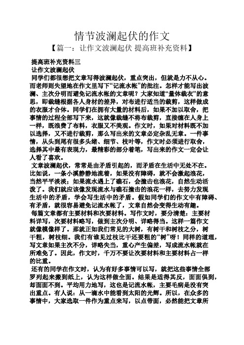 起伏作文之情节波澜起伏的作文