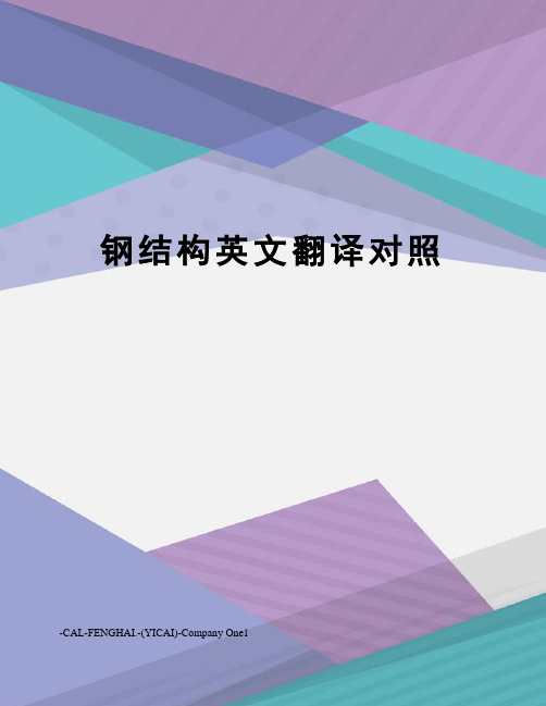钢结构英文翻译对照
