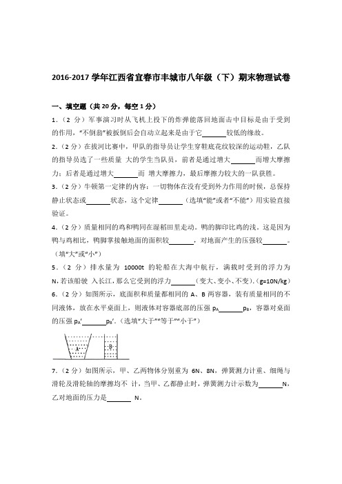 2017年江西省宜春市丰城市八年级(下)期末物理试卷及参考答案