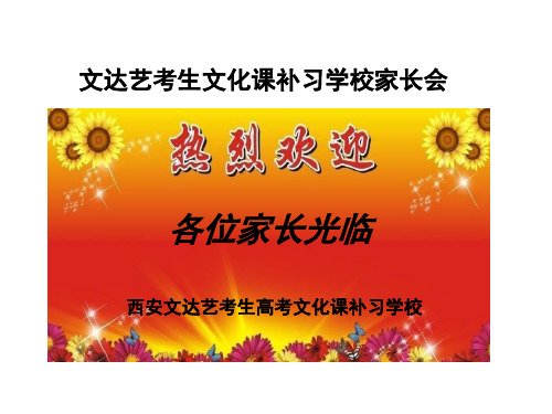 艺术生高考家长会课件