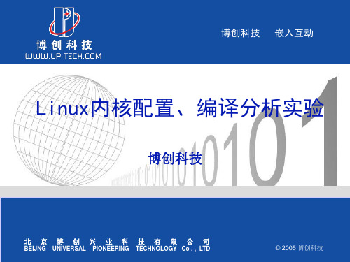 Linux内核配置、编译分析实验