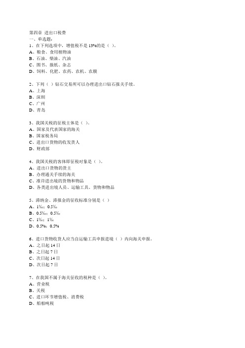 报关实务     第五章 进出口税费练习