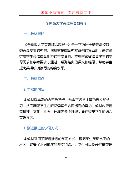 全新版大学英语综合教程4