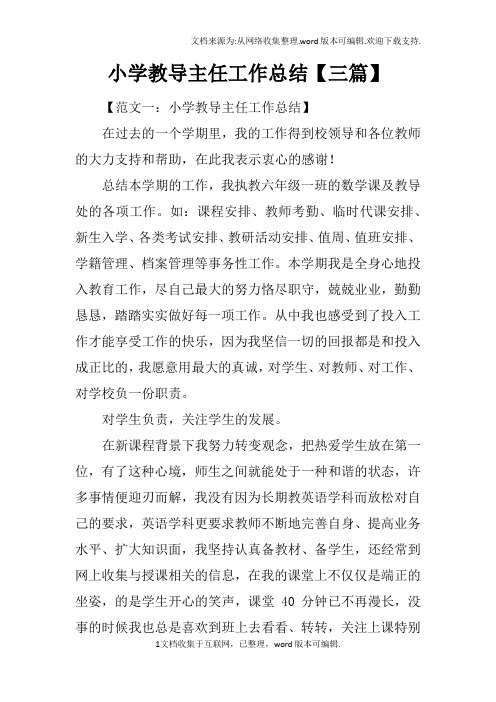 小学教导主任工作总结【三篇】