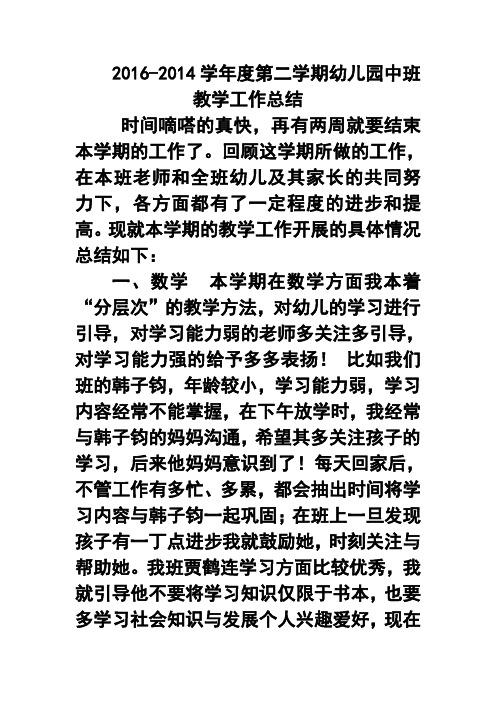 2016-2017学年度第二学期幼儿园中班教学工作总结 精品
