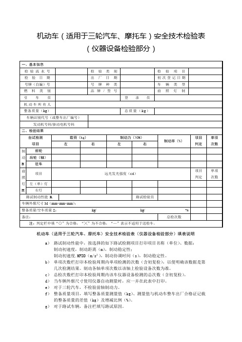 GB38900三轮汽车、摩托车机动车安全技术检验仪器设备检验部分式样