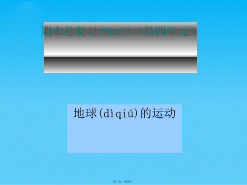 小学五年级下册科学第四单元复习资料期末总复习第四单元精品【荐】