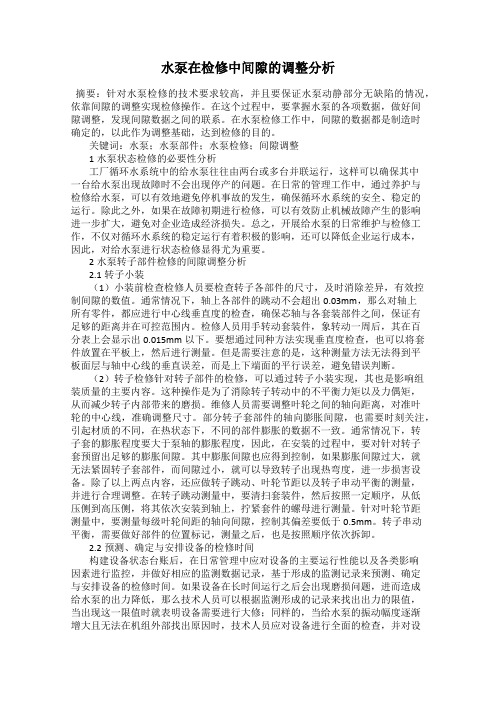 水泵在检修中间隙的调整分析