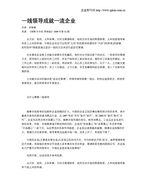 一线领导成就一流企业
