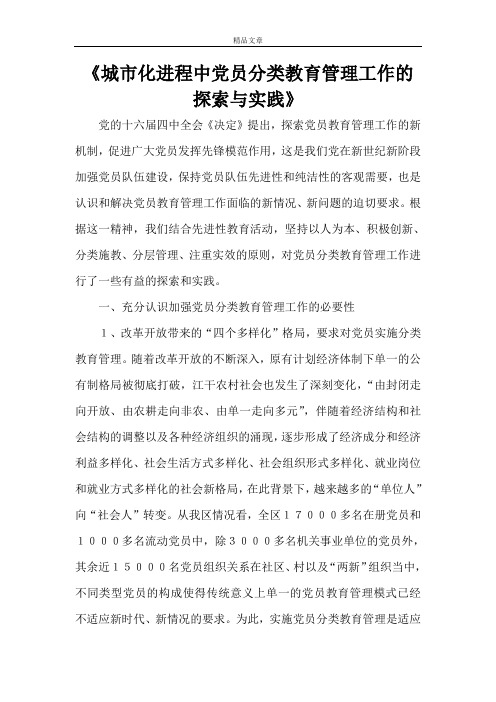 《城市化进程中党员分类教育管理工作的探索与实践》