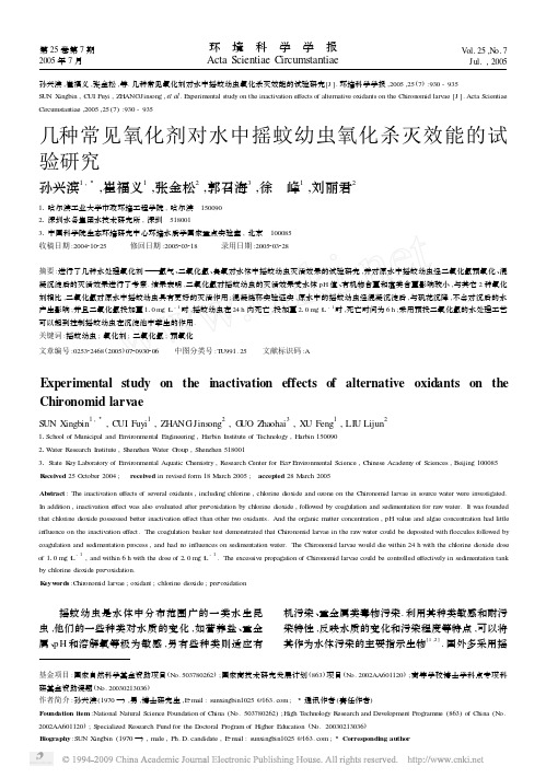 几种常见氧化剂对水中摇蚊幼虫氧化杀灭效能的试验研究