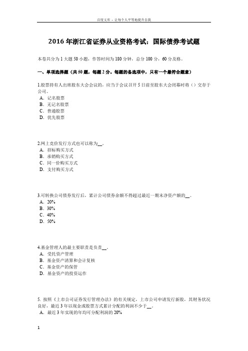 2016年浙江省证券从业资格考试国际债券考试题