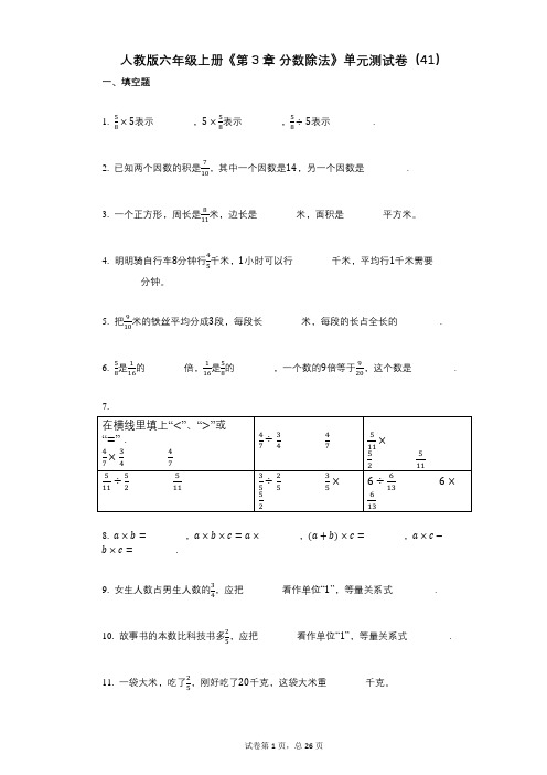 人教版六年级上册《第3章_分数除法》小学数学-有答案-单元测试卷(41)