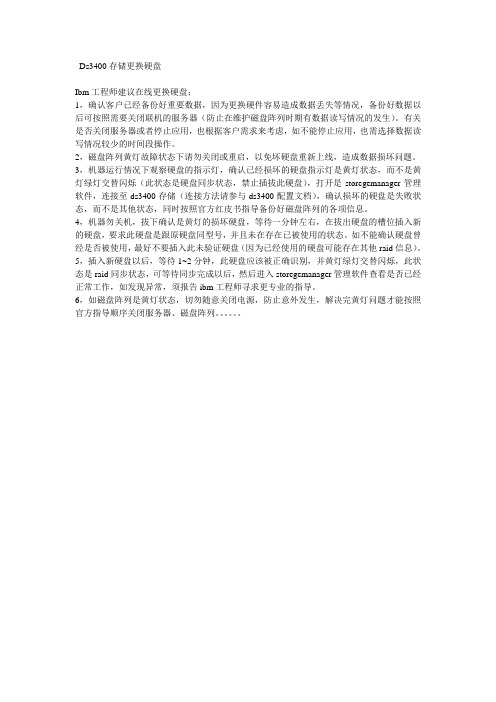 Ds3400存储更换硬盘的相关必备知识