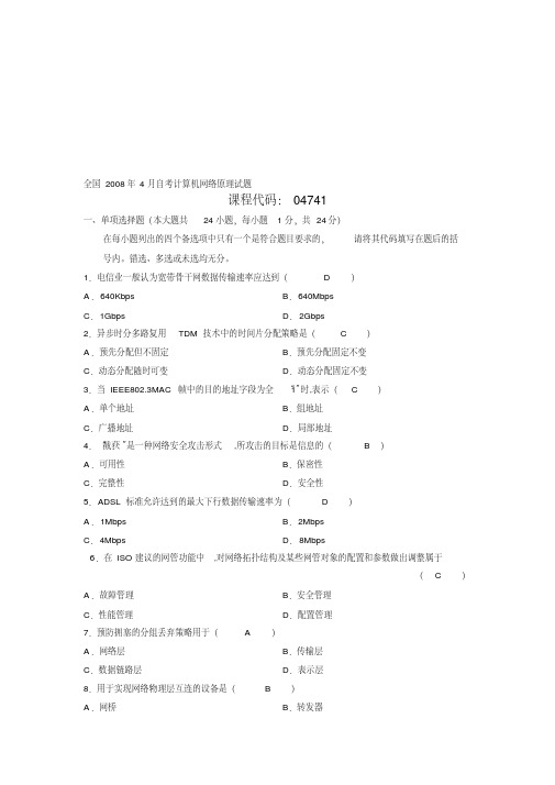  历年我自己整理的全国自学考试计算机网络原理试题及答案汇总(最全)
