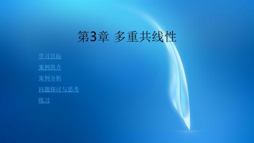 计量经济学  第3章 多重共线性