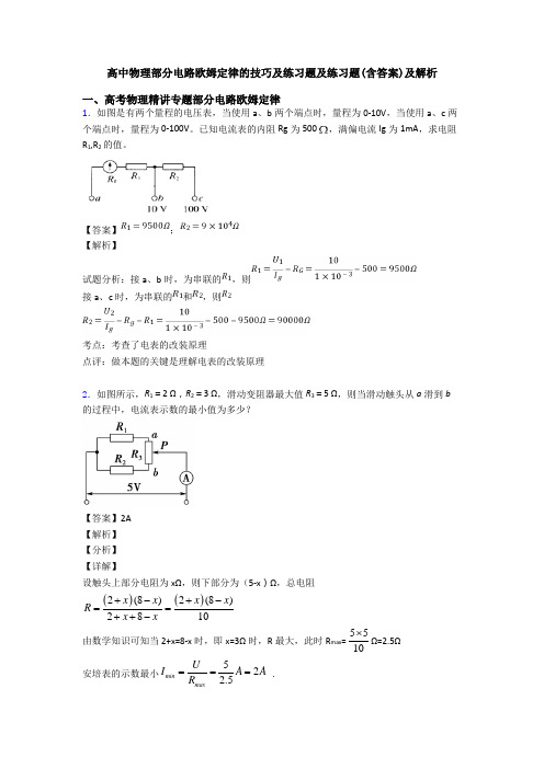 高中物理部分电路欧姆定律的技巧及练习题及练习题(含答案)及解析