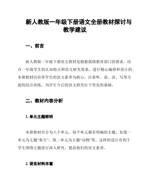 新人教版一年级下册语文全册教材探讨与教学建议