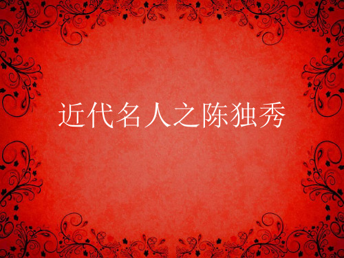 近代名人之陈独秀