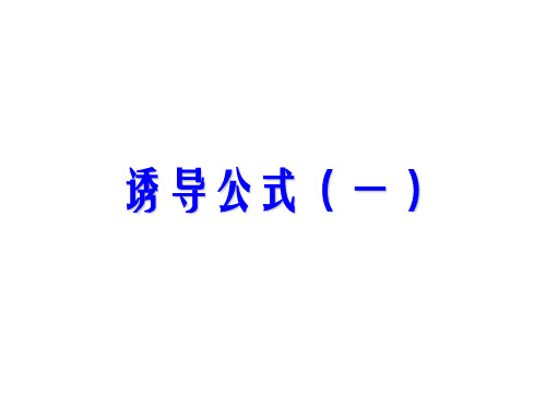 高二数学诱导公式1(新编201910)