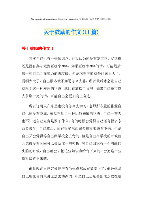 关于鼓励的作文(11篇)