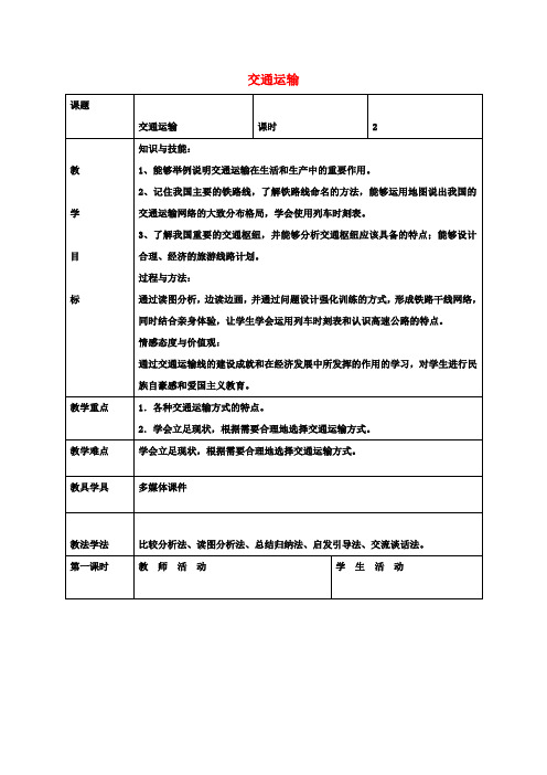 八年级地理上册4.1交通运输教案(新版)新人教版