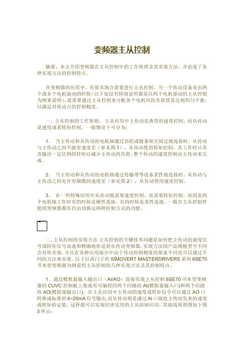 变频器主从控制