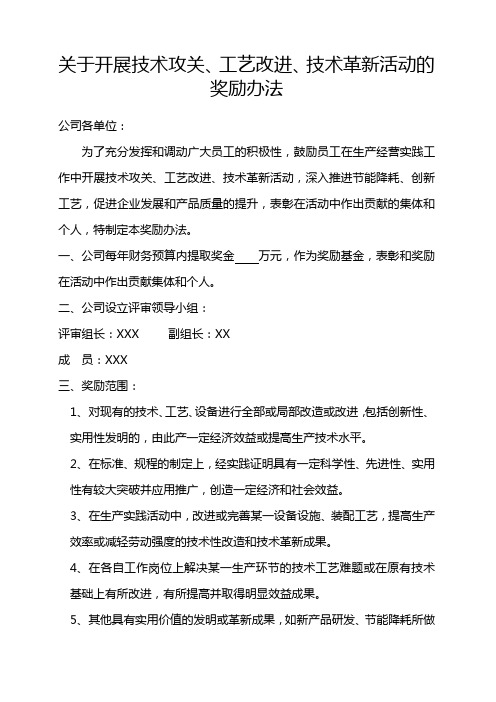 关于开展合理化建议工艺改进技术革新的意见