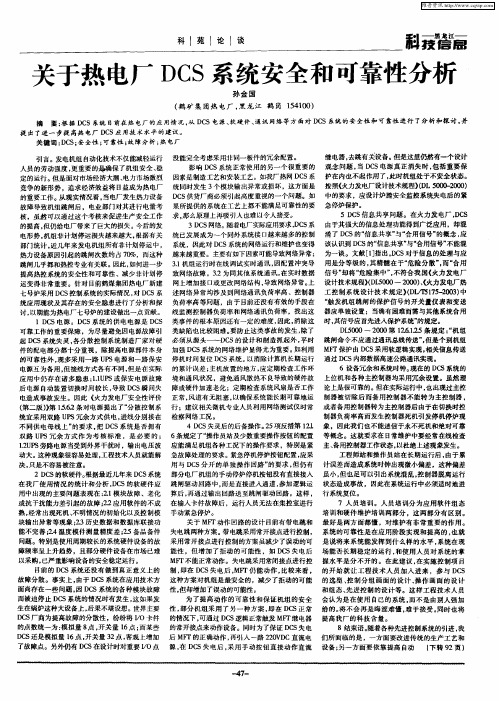关于热电厂DCS系统安全和可靠性分析