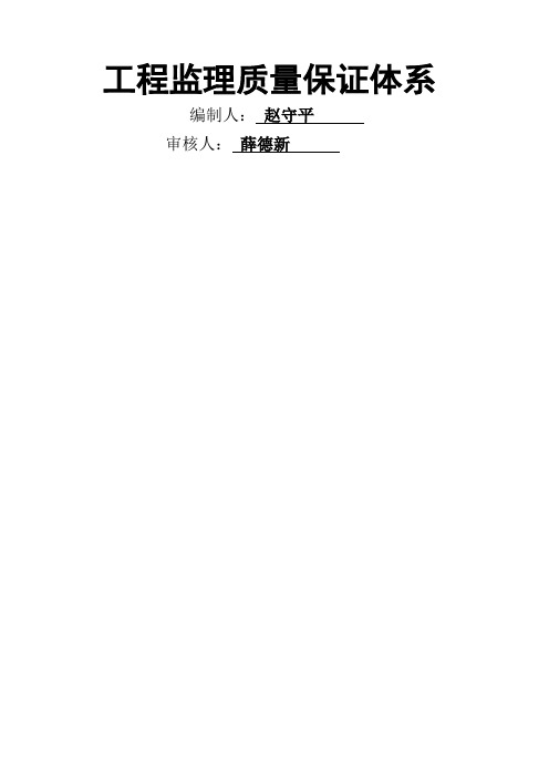 监理质量保证体系