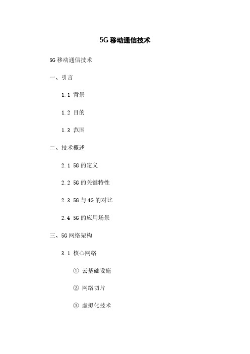 5G移动通信技术